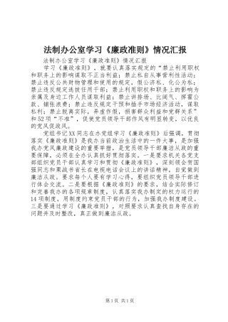 法制办公室学习《廉政准则》情况汇报