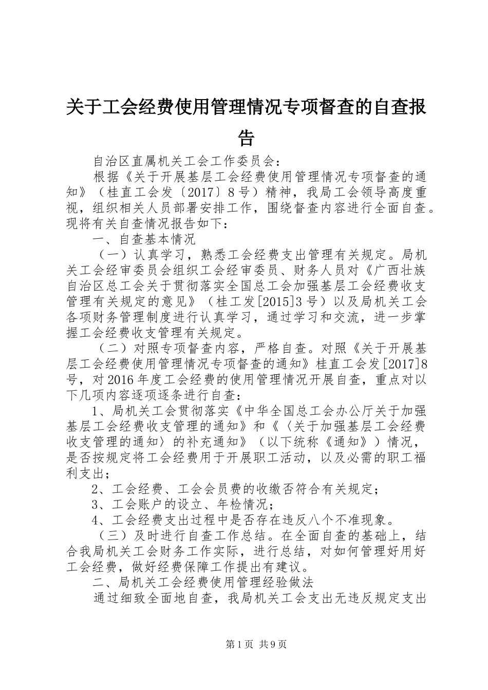 关于工会经费使用管理情况专项督查的自查报告_第1页