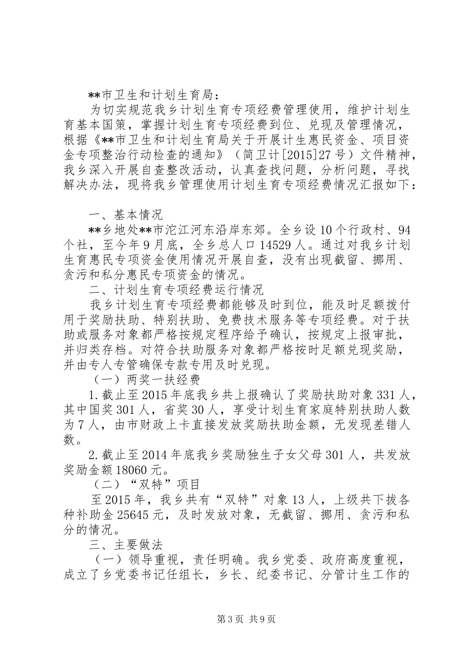 关于工会经费使用管理情况专项督查的自查报告_第3页