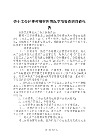 关于工会经费使用管理情况专项督查的自查报告