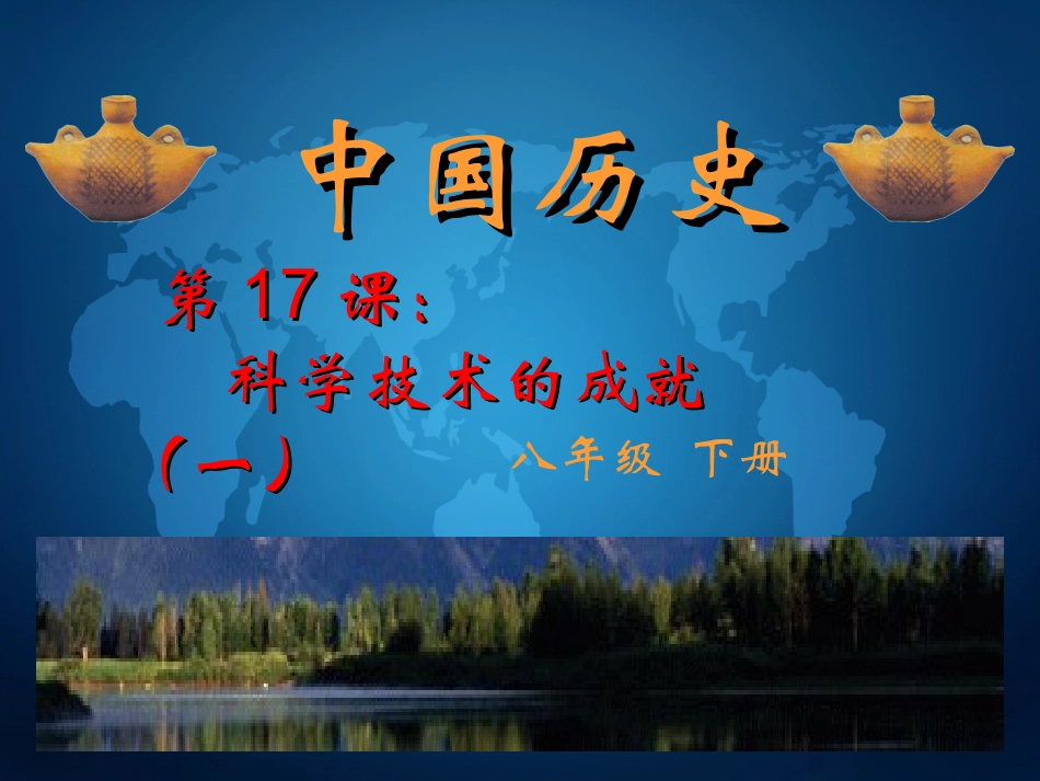 八年级历史下册_第17课_科学技术的成就(一)课件_1_第1页