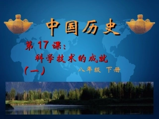 八年级历史下册_第17课_科学技术的成就(一)课件_1