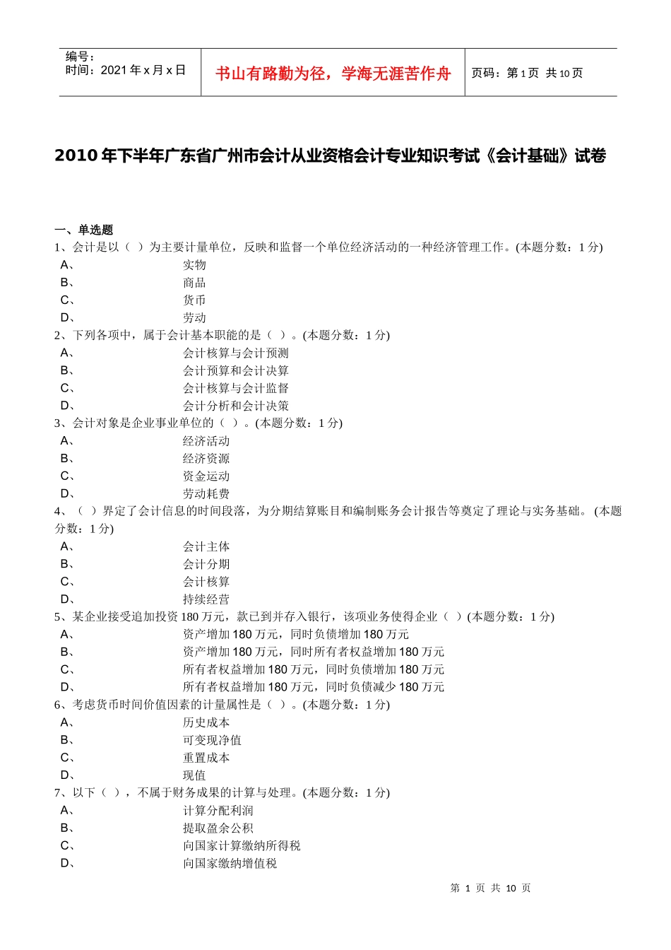 XXXX年下半年广州市《会计基础》无纸化考试试题_第1页