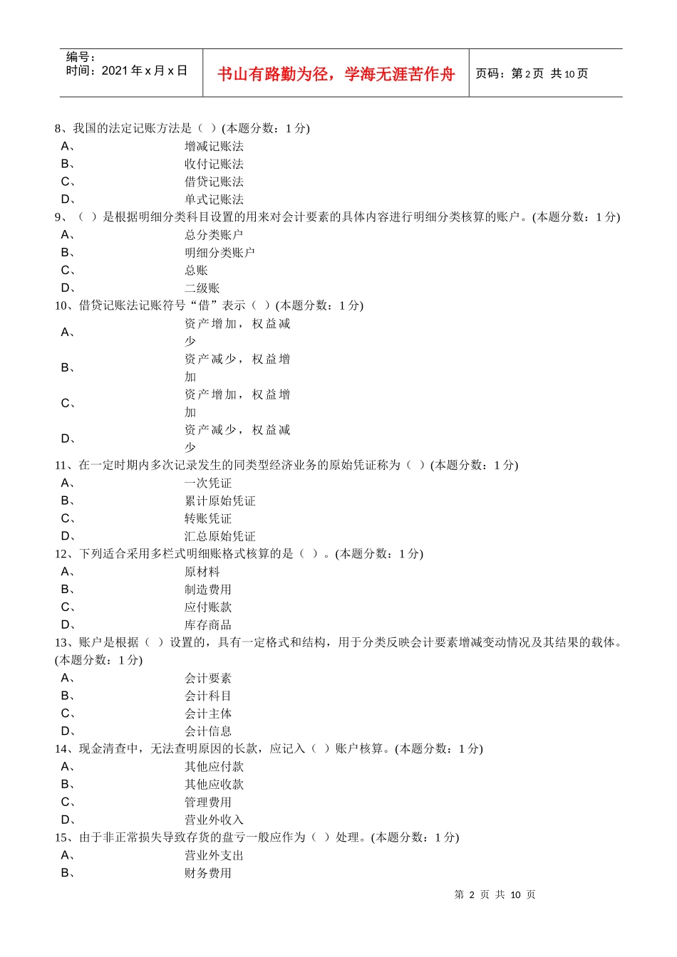 XXXX年下半年广州市《会计基础》无纸化考试试题_第2页