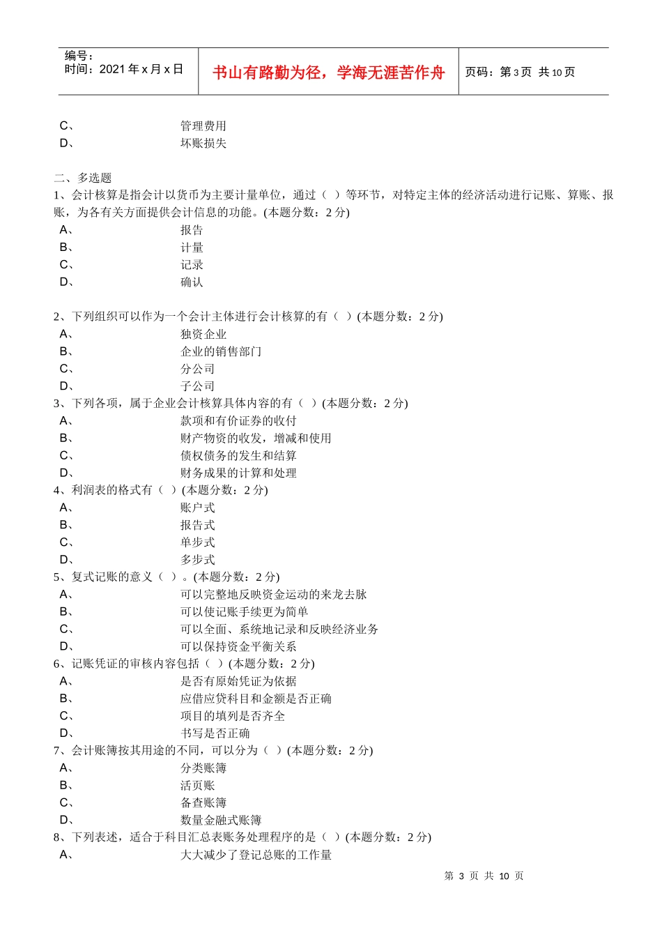 XXXX年下半年广州市《会计基础》无纸化考试试题_第3页