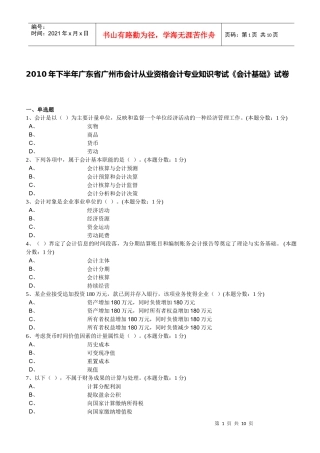 XXXX年下半年广州市《会计基础》无纸化考试试题