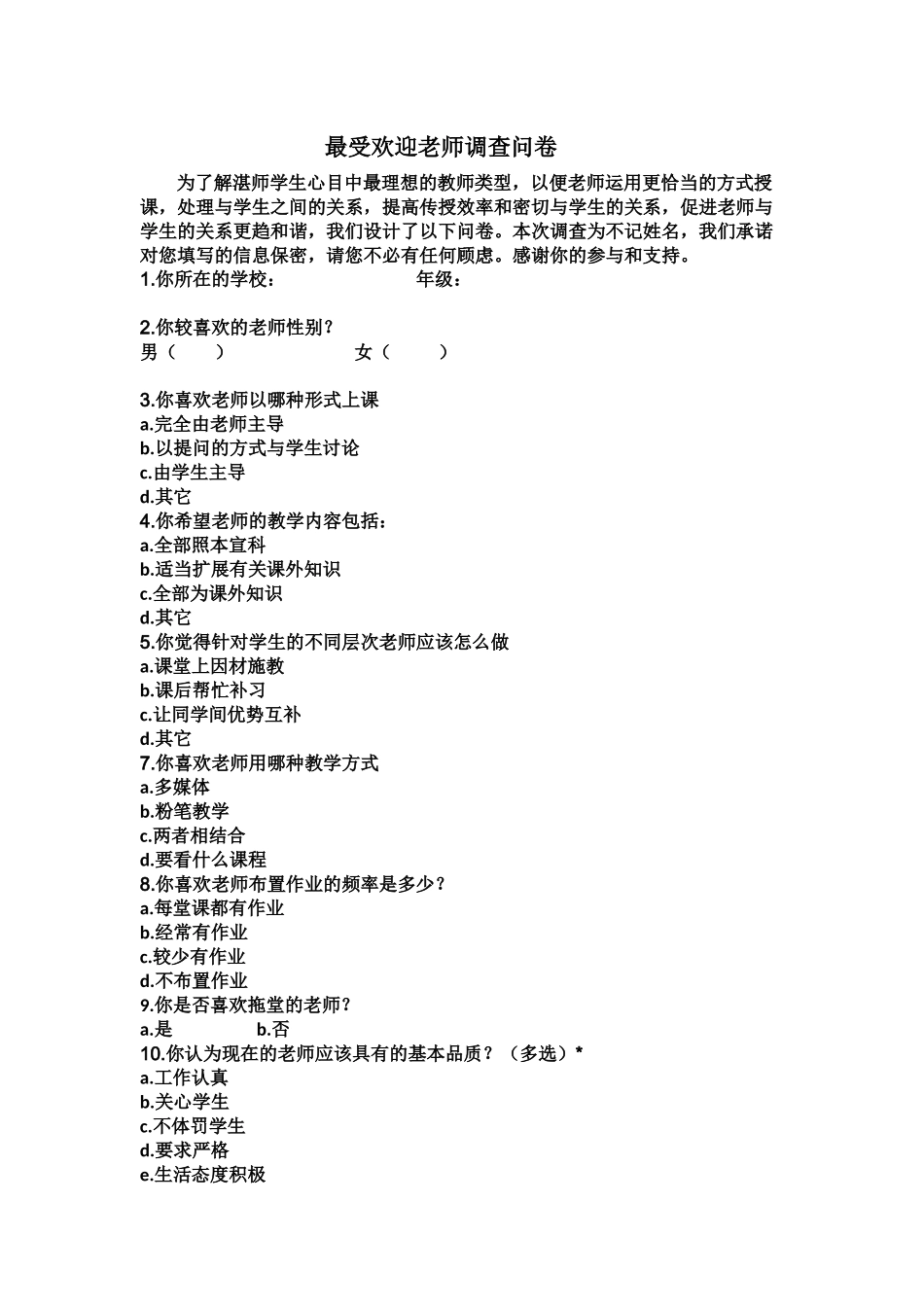 最受欢迎老师调查问卷_第1页