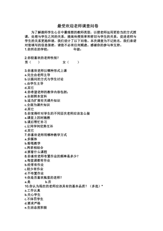 最受欢迎老师调查问卷
