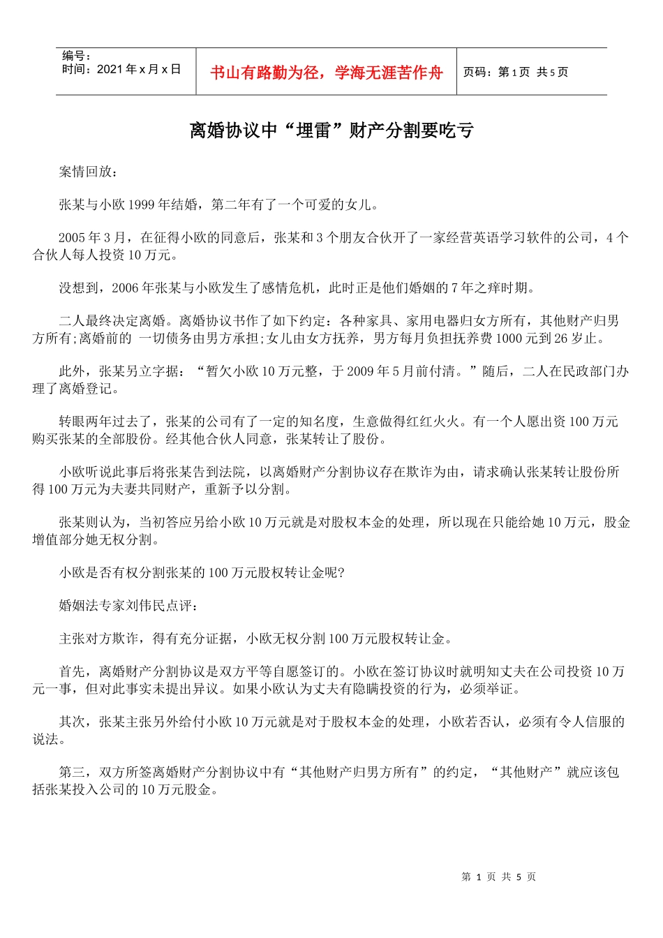 离婚协议中“埋雷”财产分割要吃亏_第1页