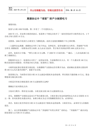 离婚协议中“埋雷”财产分割要吃亏