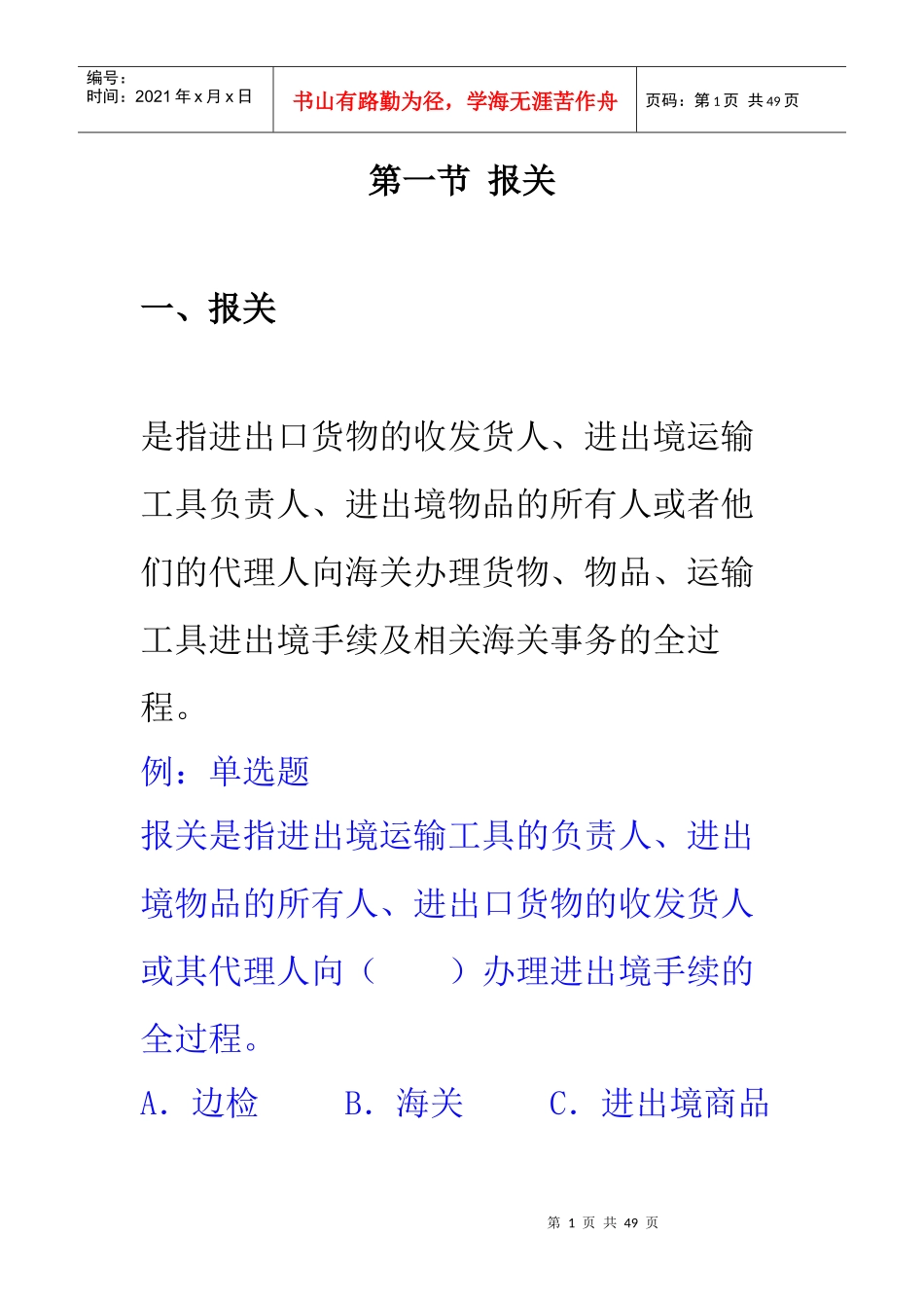 报关员的记分考核管理_第1页