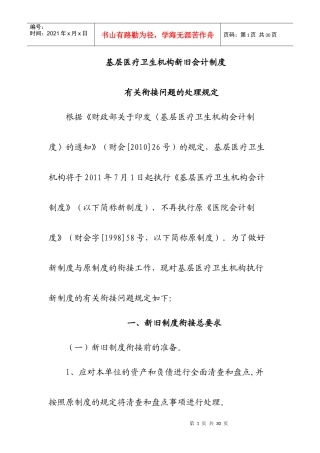 基层医疗卫生机构新旧会计制