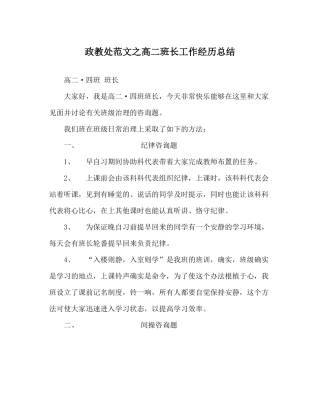 政教处范文高二班长工作经验总结