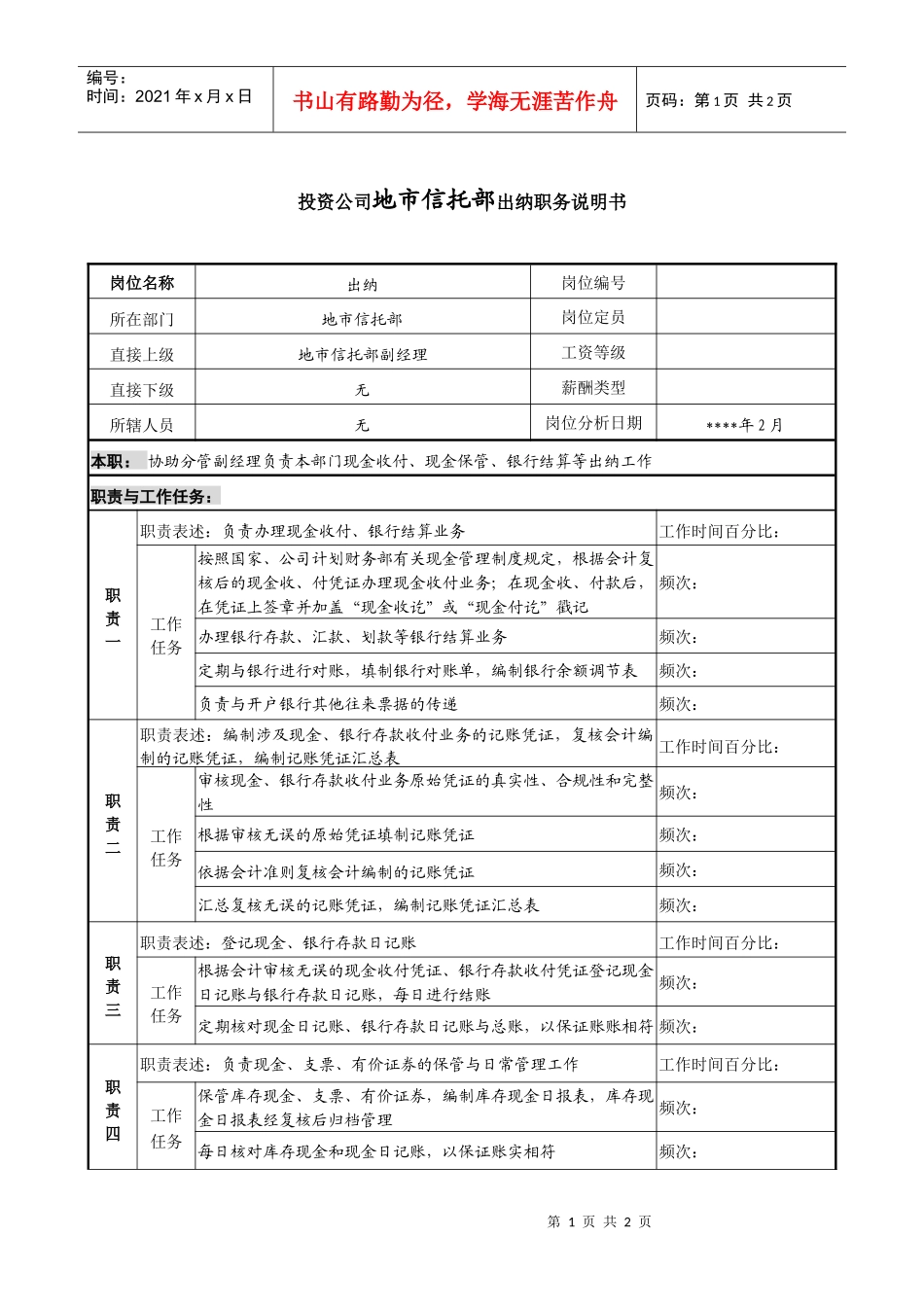 投资公司地市信托部出纳职务说明_第1页