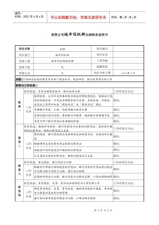 投资公司地市信托部出纳职务说明