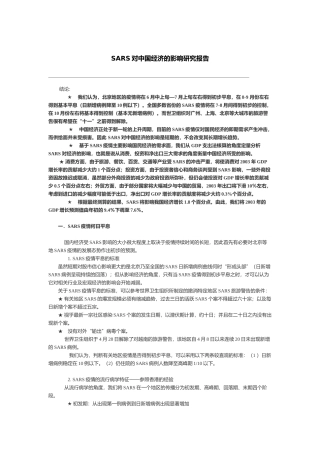 SARS对中国经济的影响研究报告