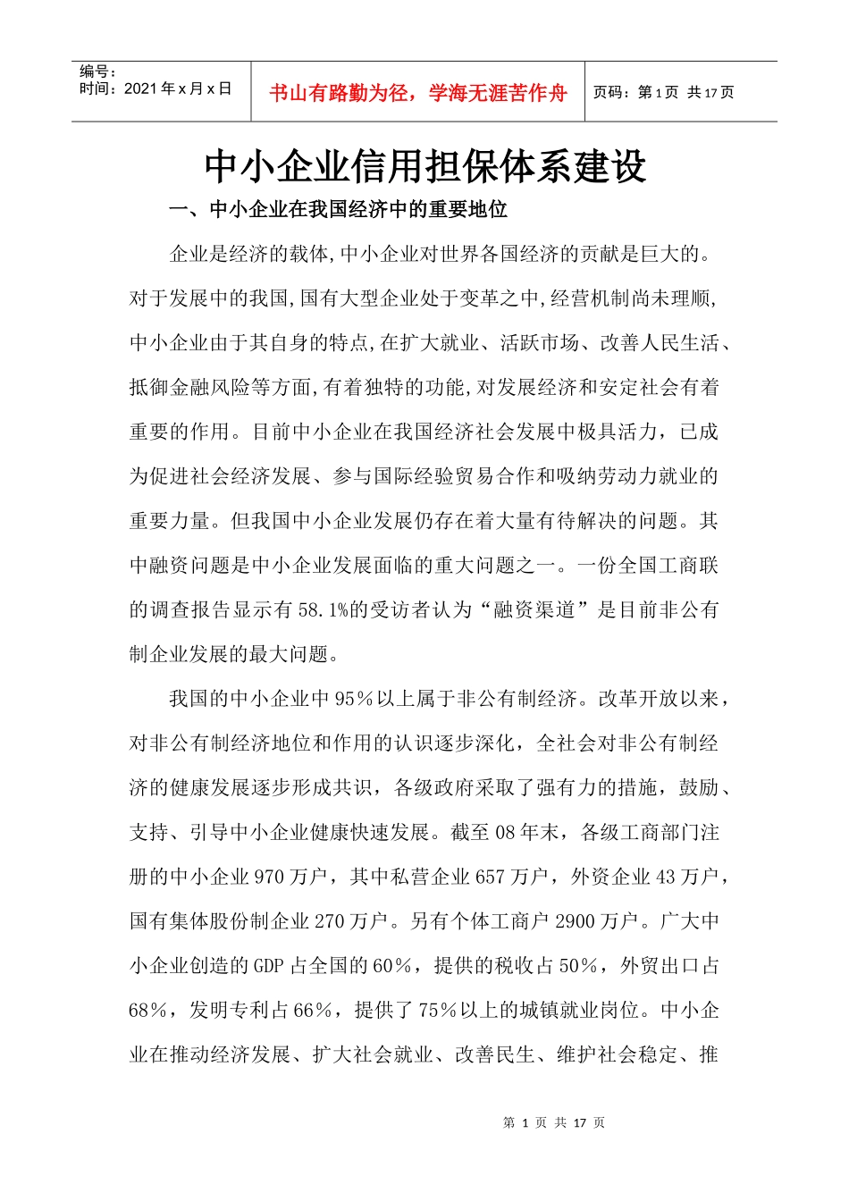 中小企业信用担保体系建设_第1页