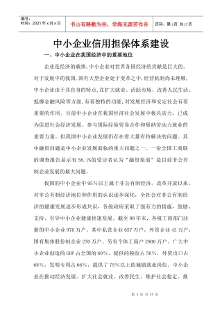 中小企业信用担保体系建设