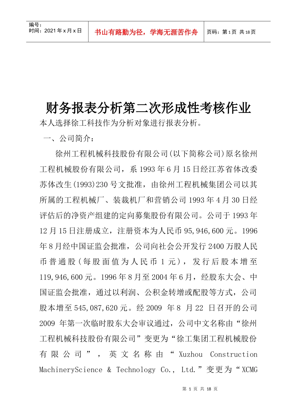 财务报表分析形成性考核作业_第1页