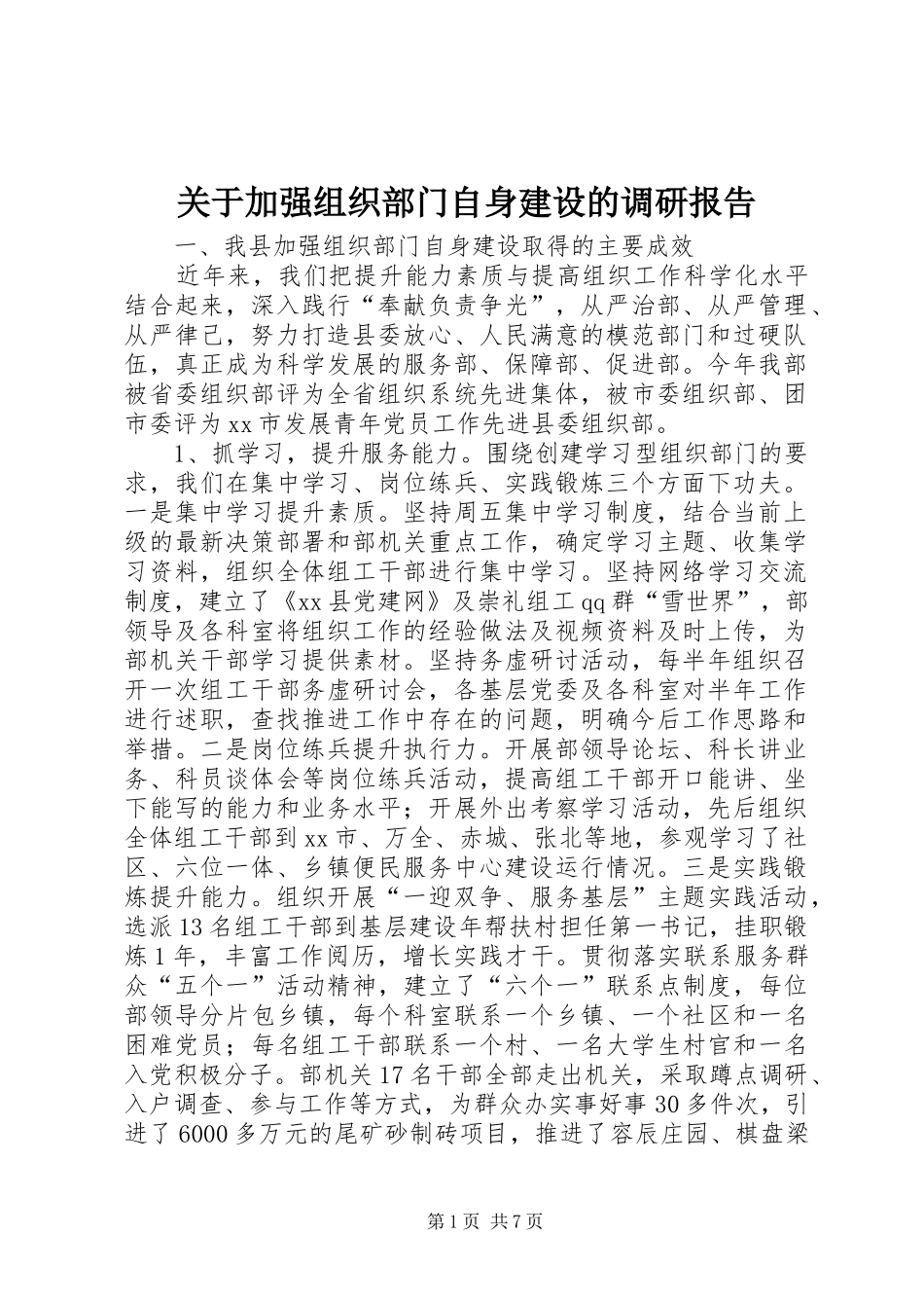 关于加强组织部门自身建设的调研报告_第1页