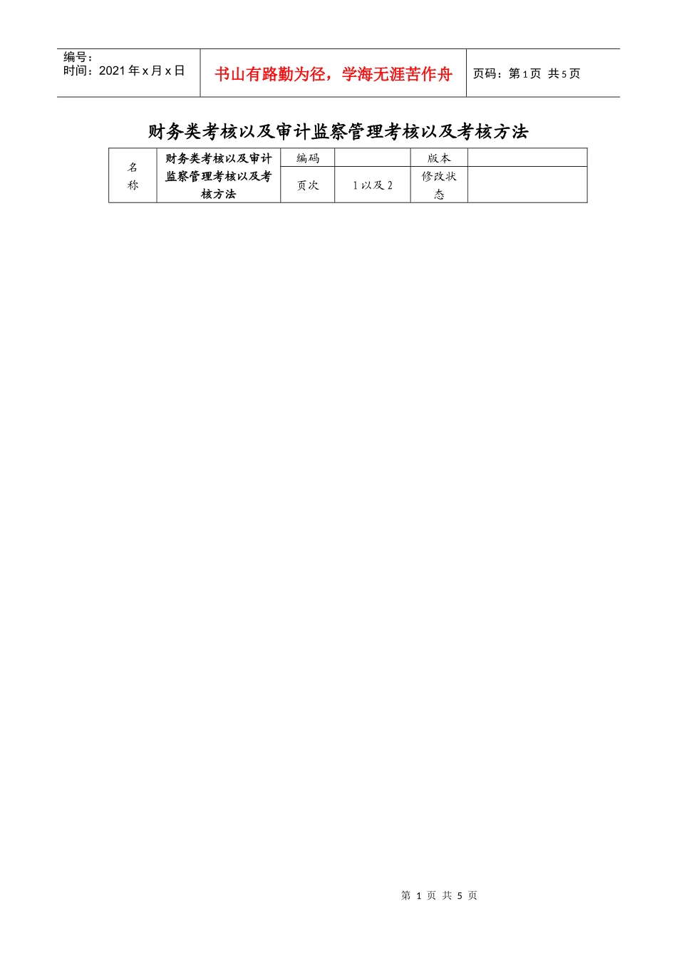 审计监察管理考核以及考核方法_第1页