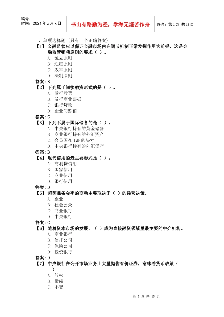 《货币银行学》综合练习__1(XXXX1202)_第1页
