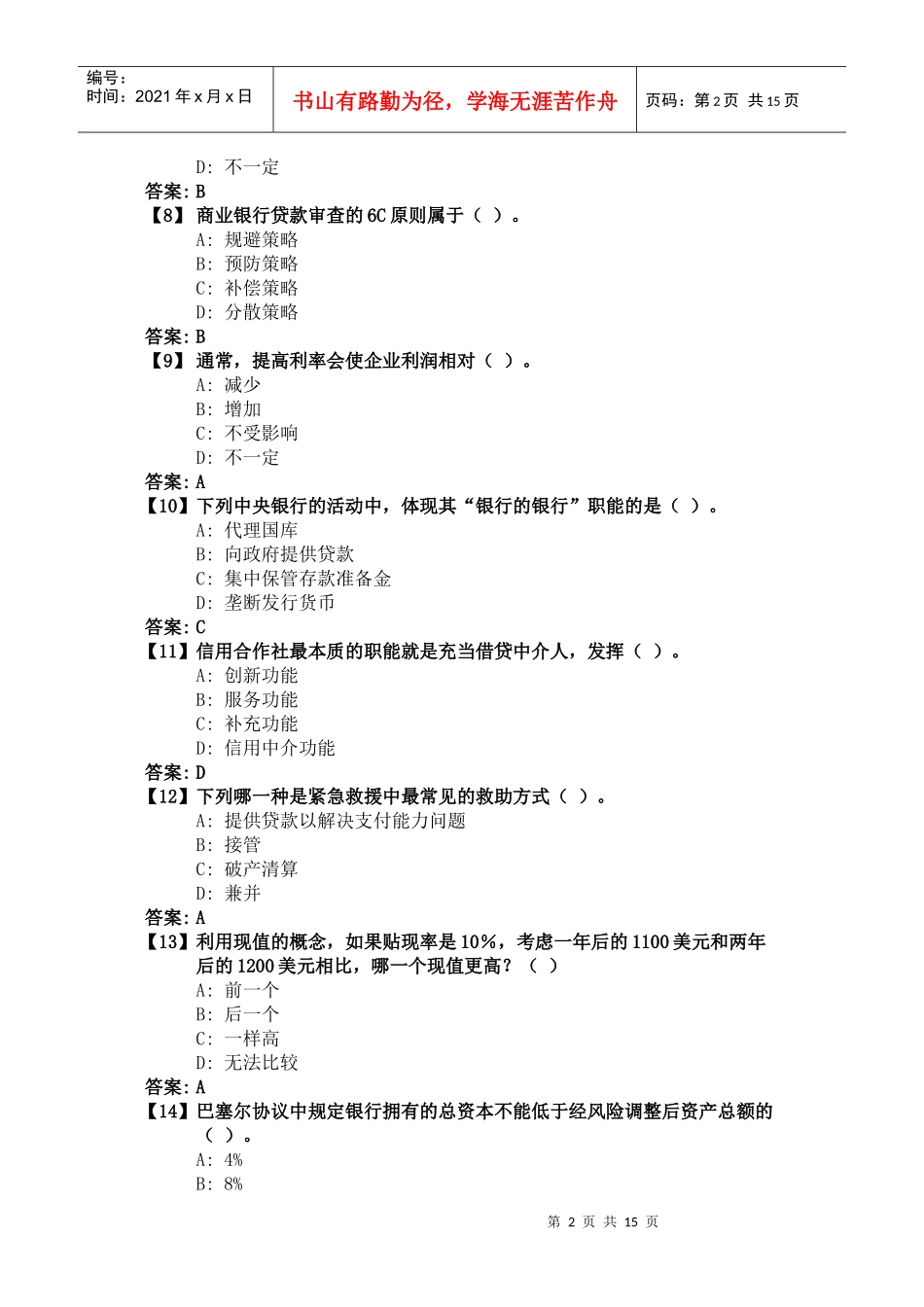 《货币银行学》综合练习__1(XXXX1202)_第2页