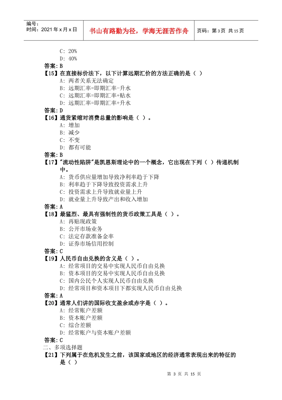 《货币银行学》综合练习__1(XXXX1202)_第3页