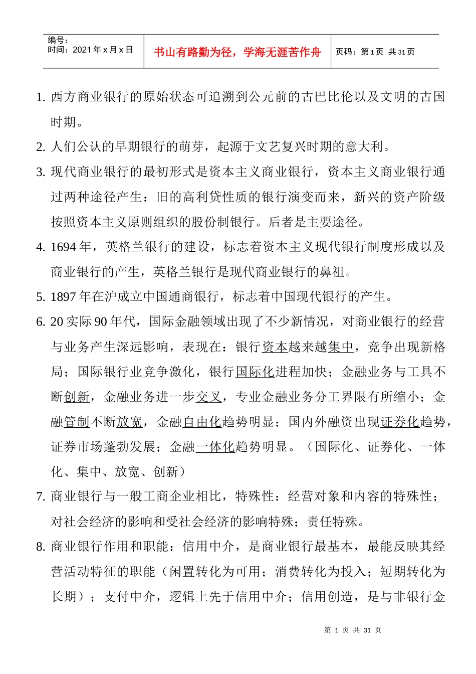 银监会考试准备商业银行资料_第1页