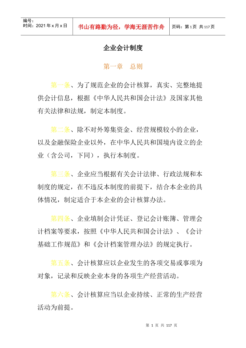 企业会计制度的实施_第1页