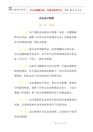 企业会计制度的实施