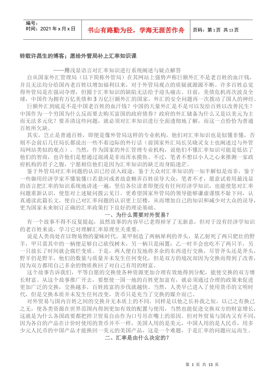 老百姓理解的汇率知识_第1页