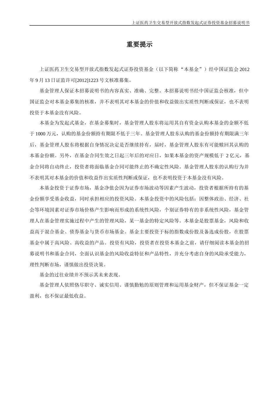 医药卫生交易指数证券投资基金招募说明书_第2页