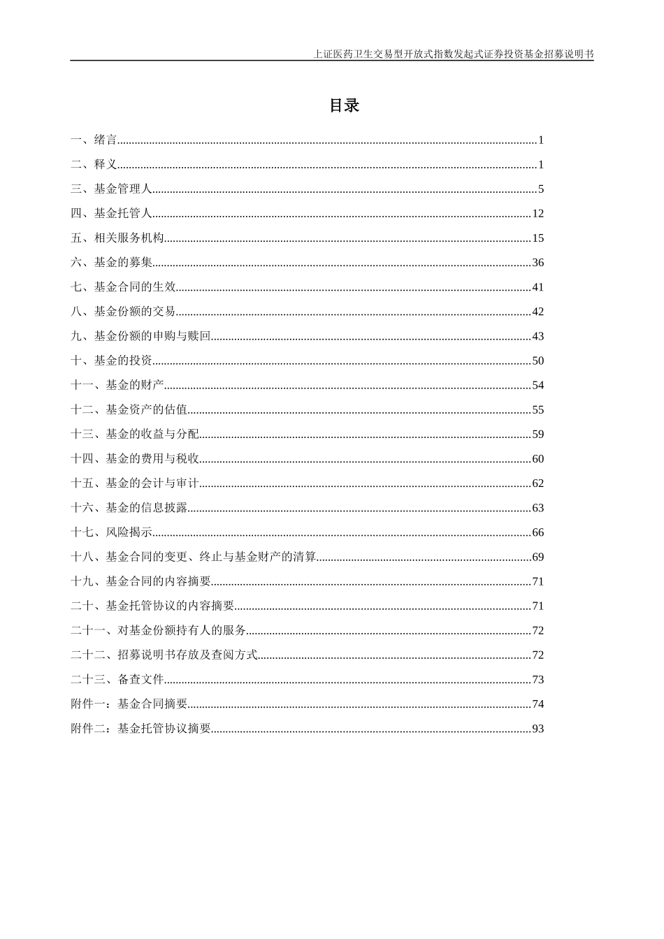 医药卫生交易指数证券投资基金招募说明书_第3页