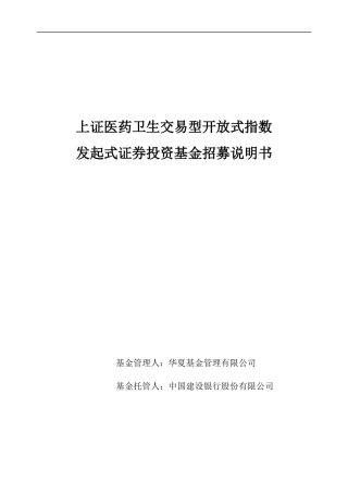 医药卫生交易指数证券投资基金招募说明书
