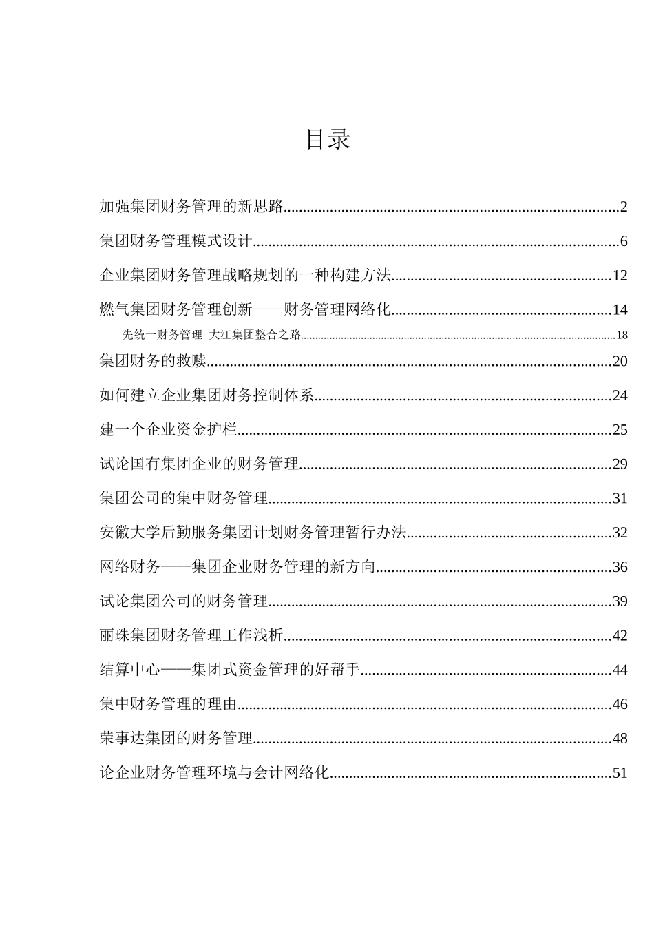 集团财务管理模式设计(doc 60页)_第1页