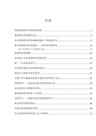 集团财务管理模式设计(doc 60页)