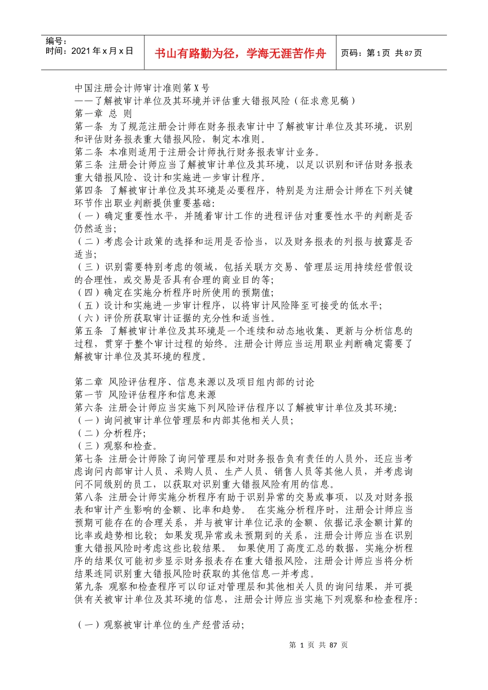 我国注册会计师审计准则详解_第1页
