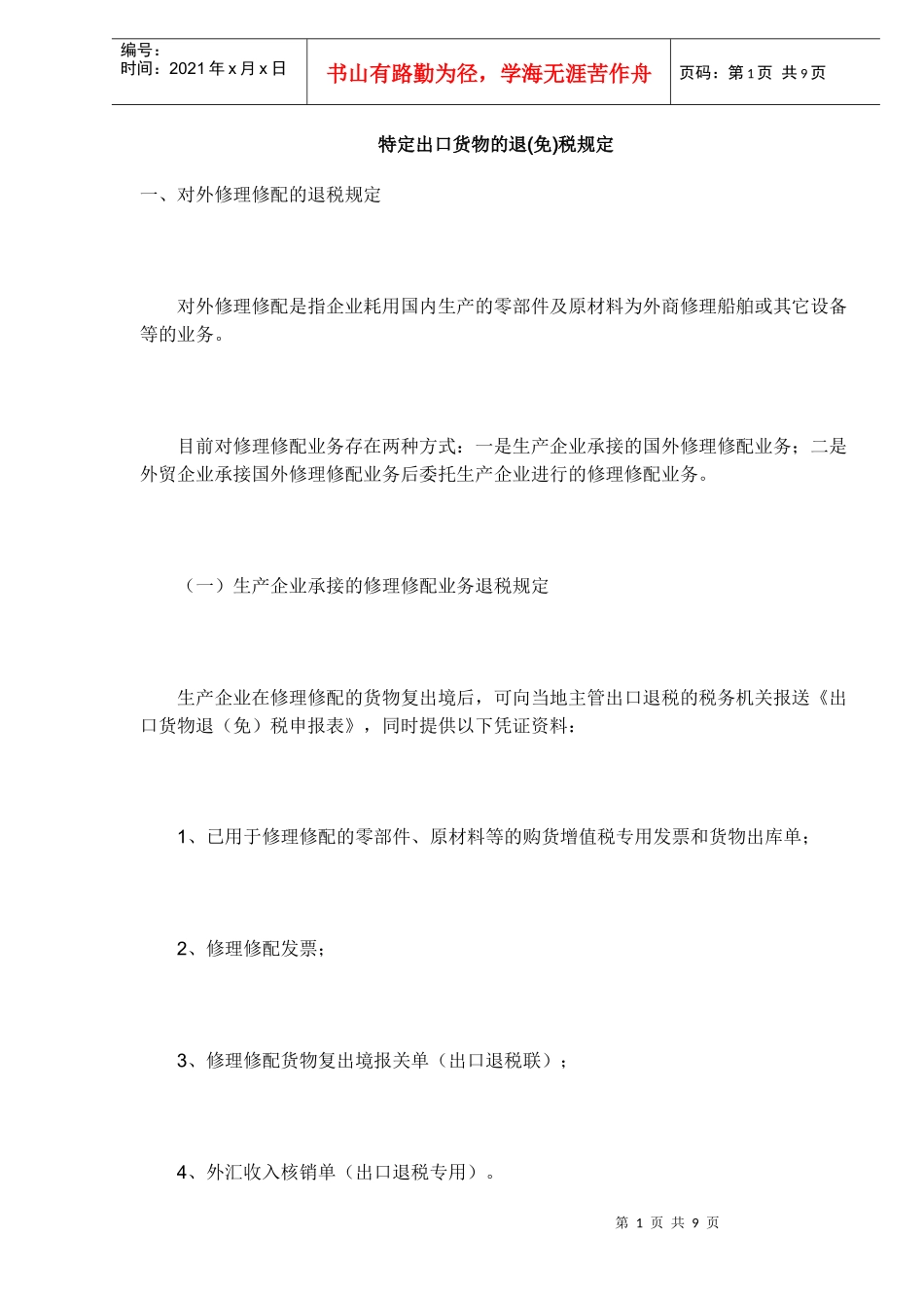 特定出口货物的退(免)税规定(DOC7)_第1页