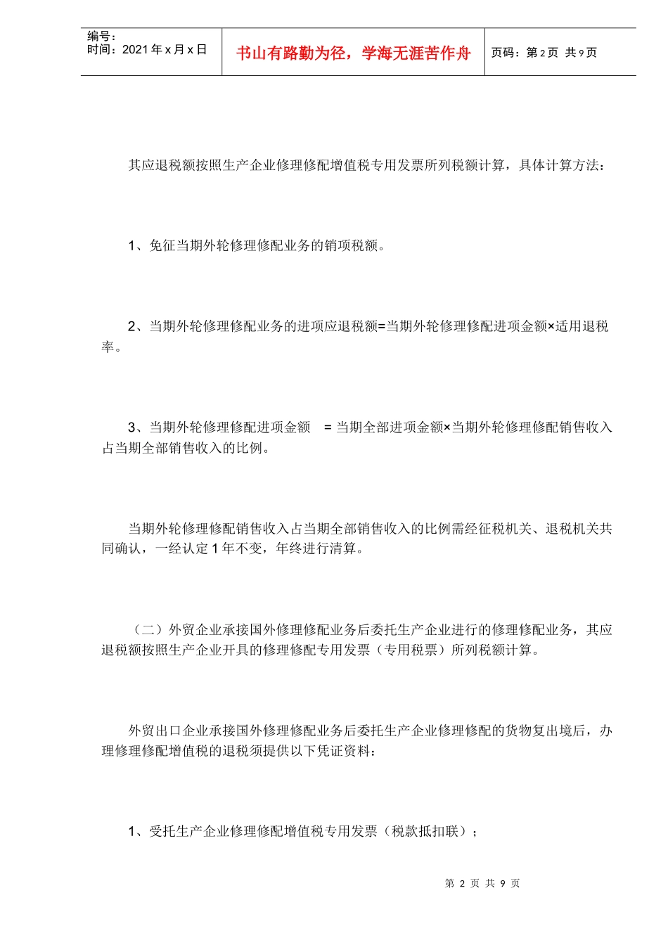 特定出口货物的退(免)税规定(DOC7)_第2页