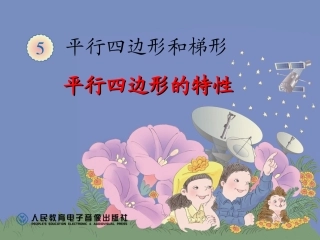 平行四边形的特性