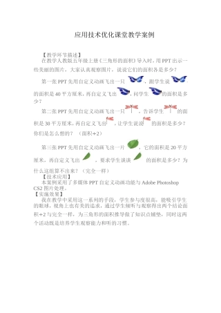 应用技术优化课堂教学案例