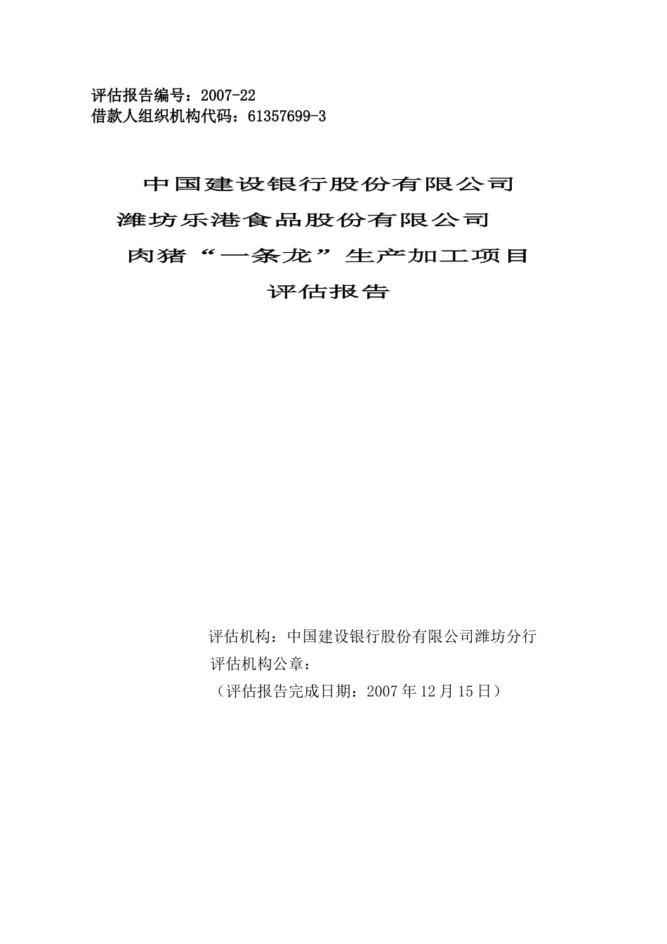 潍坊乐港食品股份有限公司肉猪“一条龙”生产加工项目评估报告_第1页