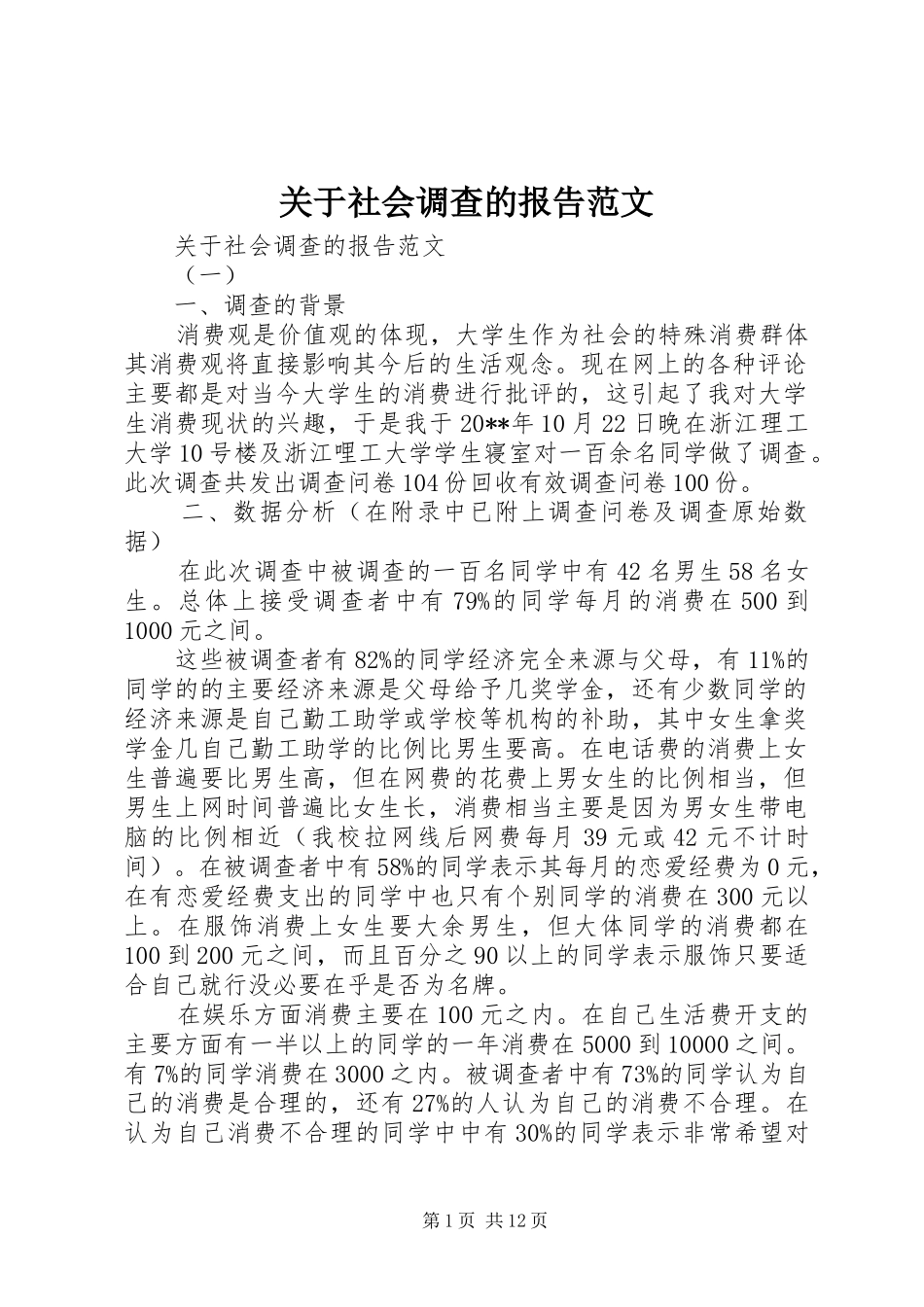 关于社会调查的报告范文_第1页