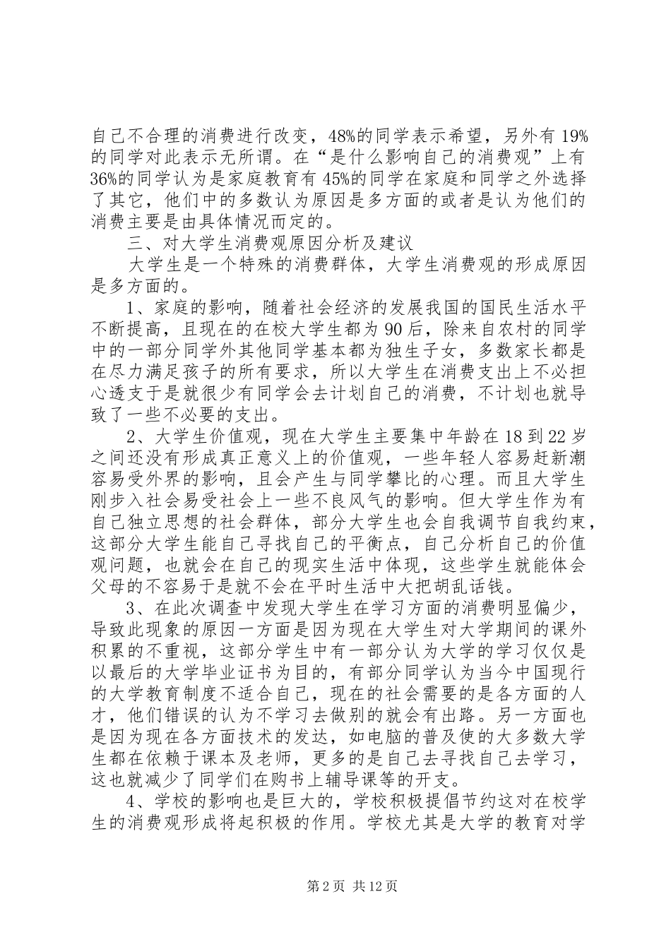 关于社会调查的报告范文_第2页