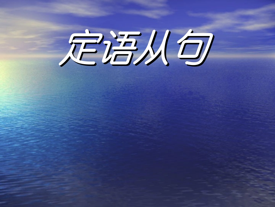 初中英语定语从句课件_第1页