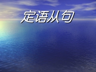 初中英语定语从句课件