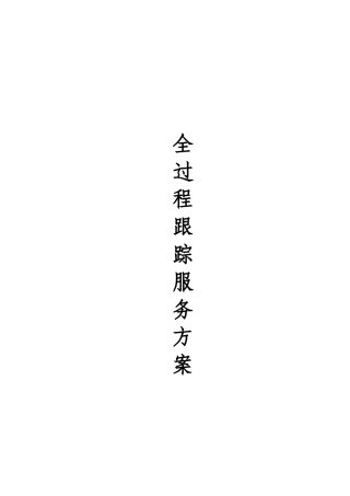 全过程跟踪审计