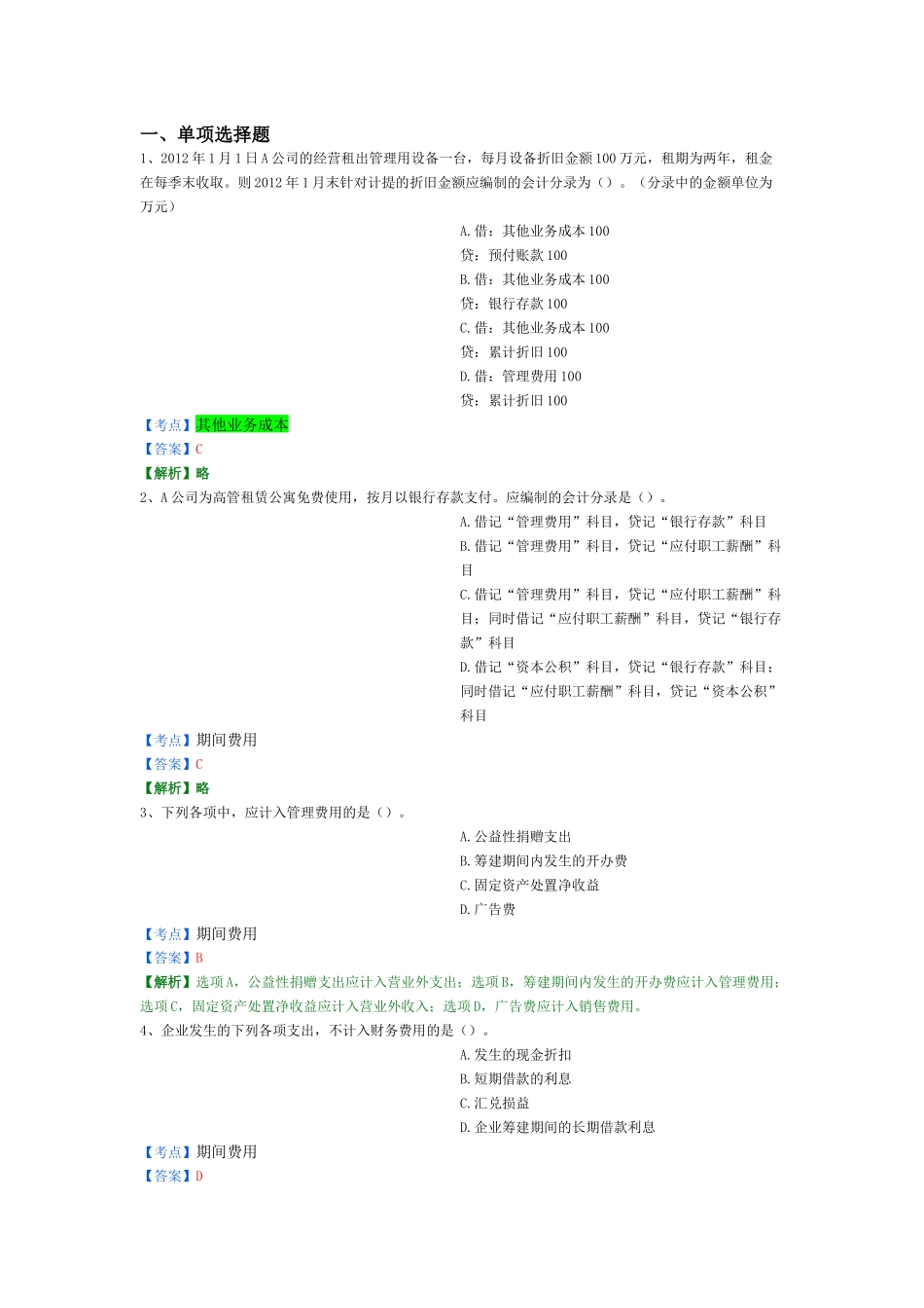 X年初级会计实务精选题10_第1页