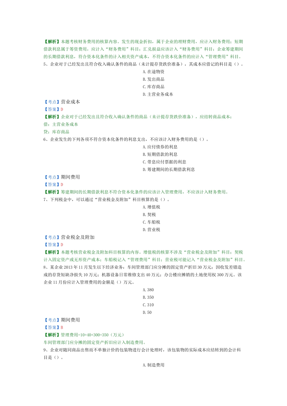 X年初级会计实务精选题10_第2页